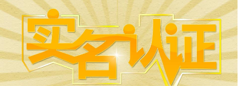 服务器实名验证.png
